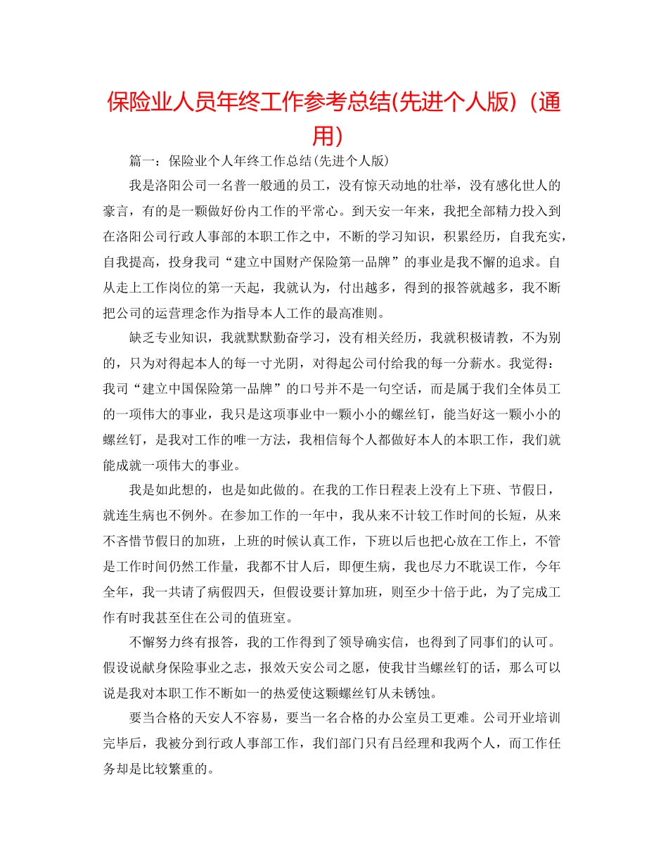 保险业人员年终工作参考总结先进个人版)（通用）_第1页