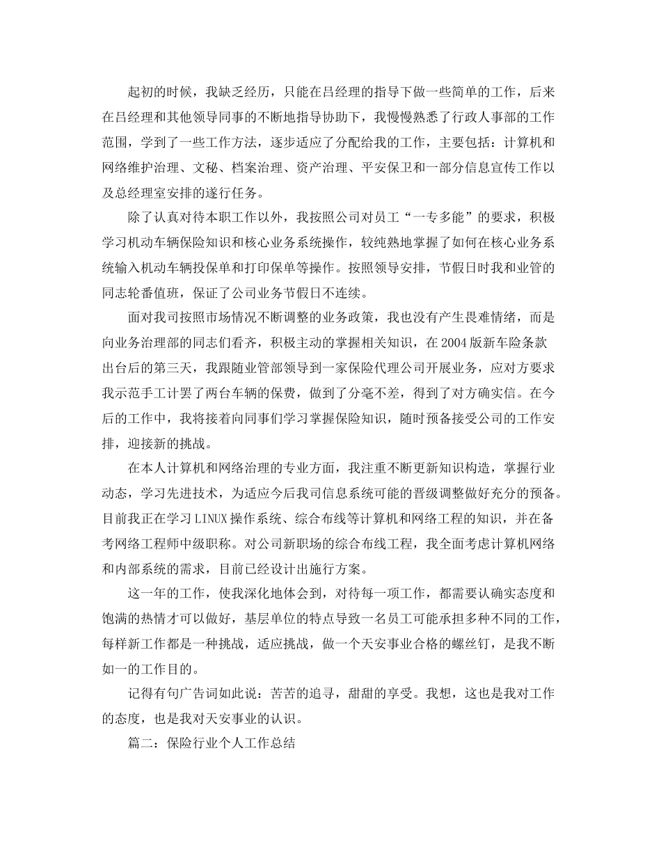 保险业人员年终工作参考总结先进个人版)（通用）_第2页