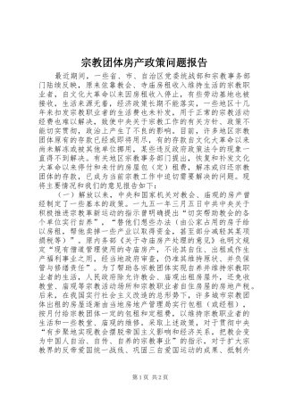 宗教团体房产政策问题报告