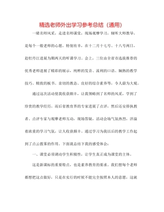 精选教师外出学习参考总结（通用）