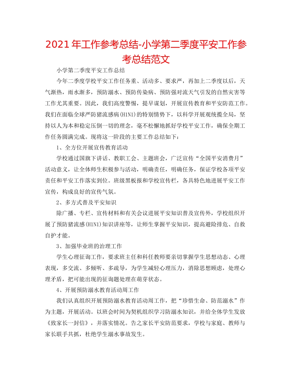 2021年工作参考总结小学第二季度安全工作参考总结范文_第1页