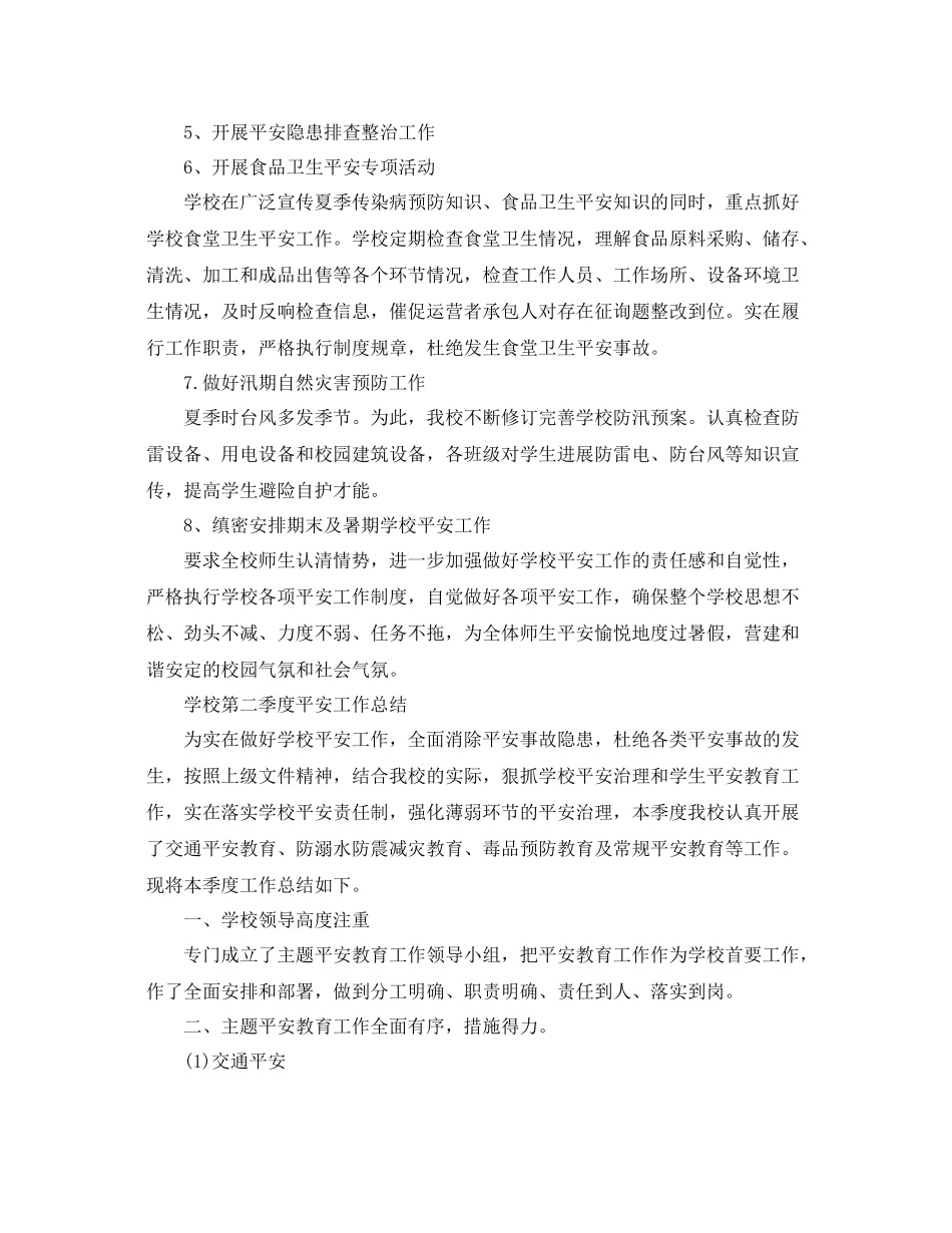 2021年工作参考总结小学第二季度安全工作参考总结范文_第2页