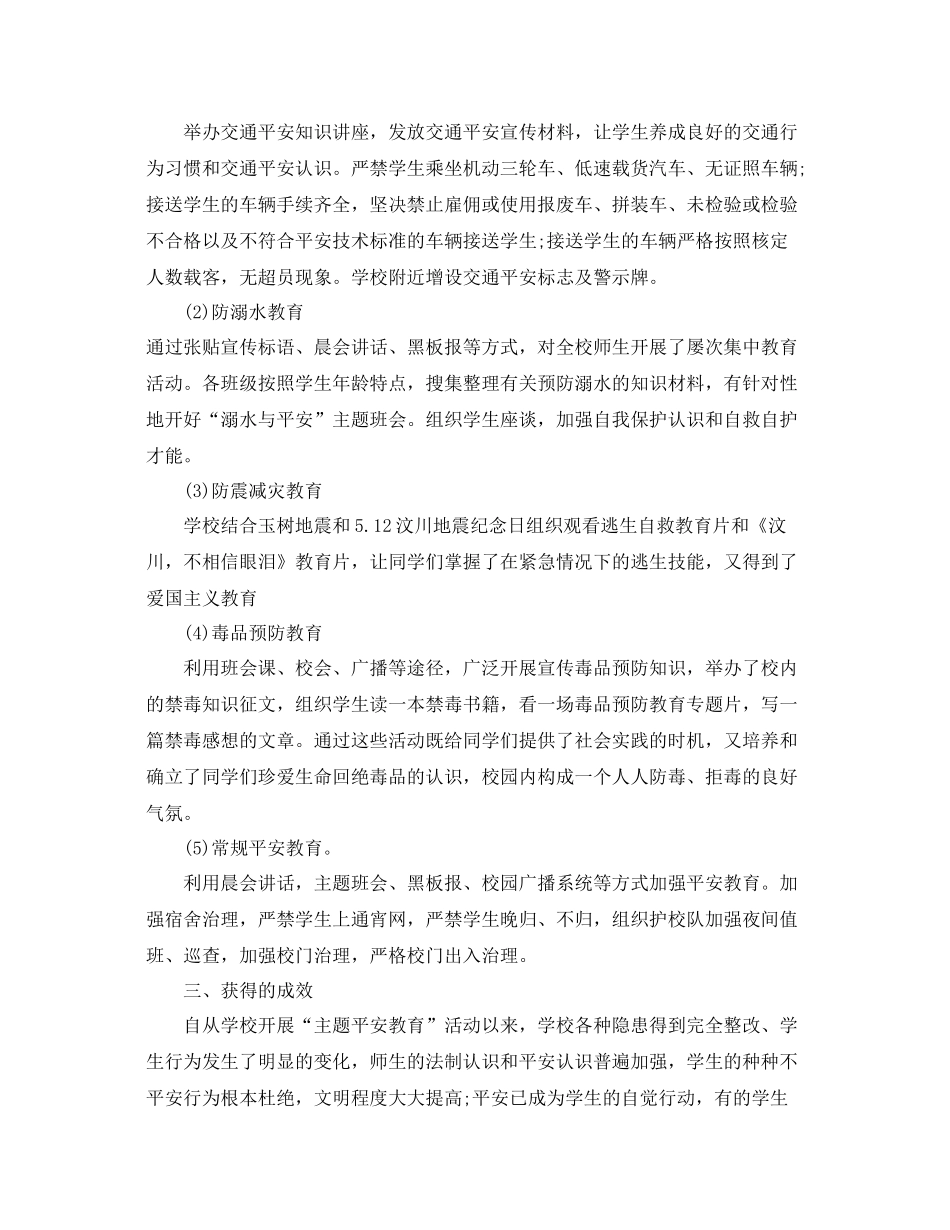 2021年工作参考总结小学第二季度安全工作参考总结范文_第3页