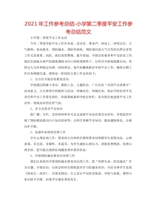 2021年工作参考总结小学第二季度安全工作参考总结范文