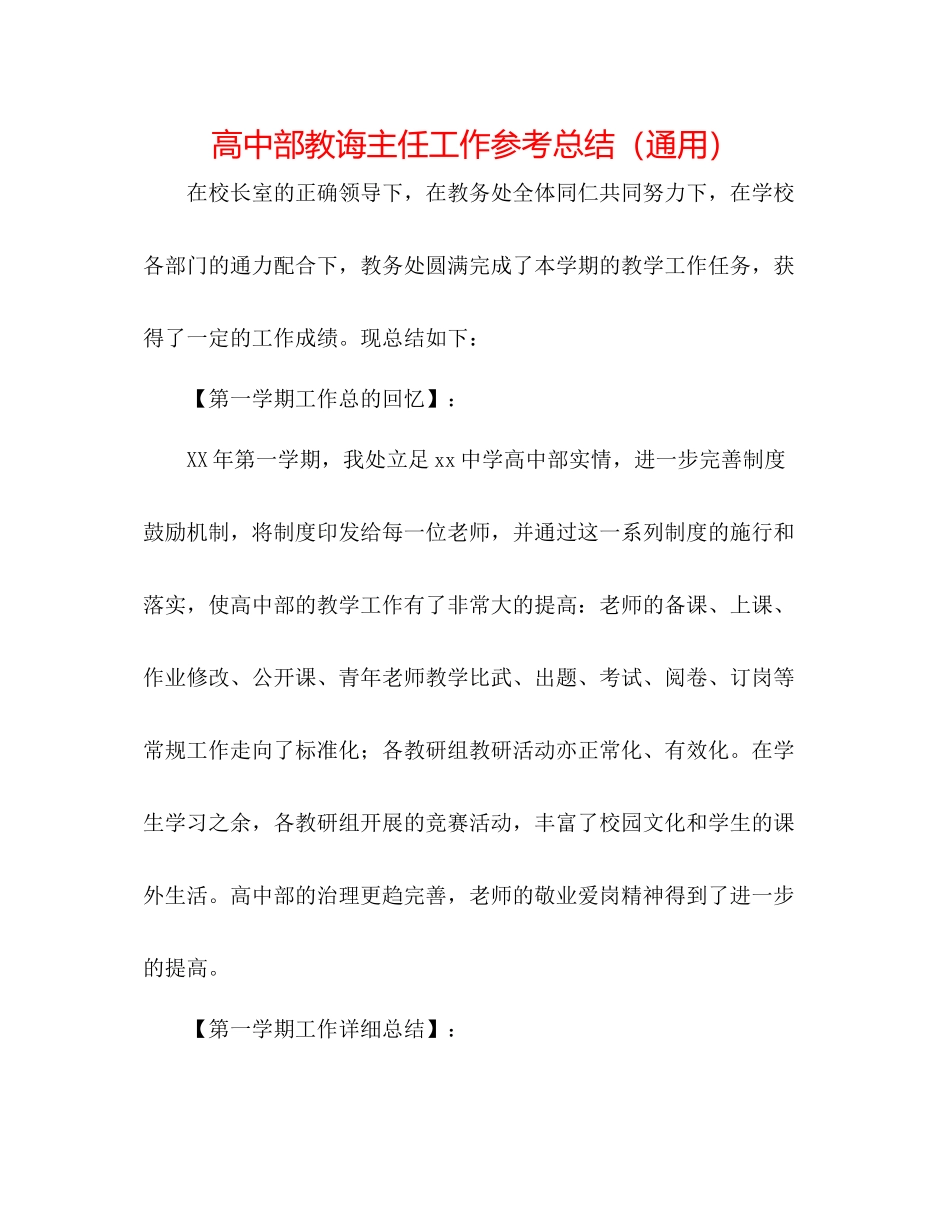 高中部教导主任工作参考总结（通用）_第1页