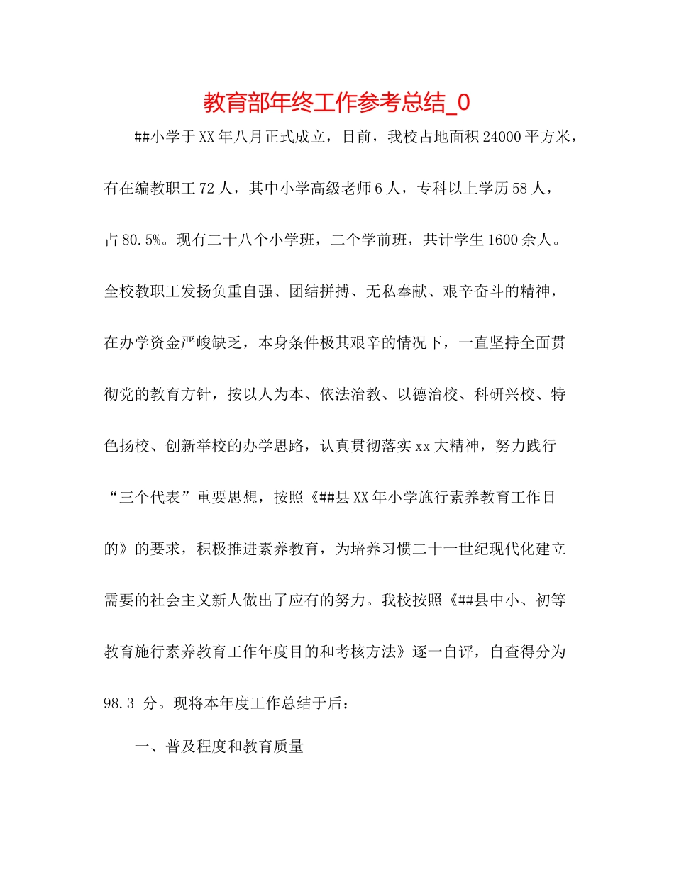 教育部年终工作参考总结_0_第1页