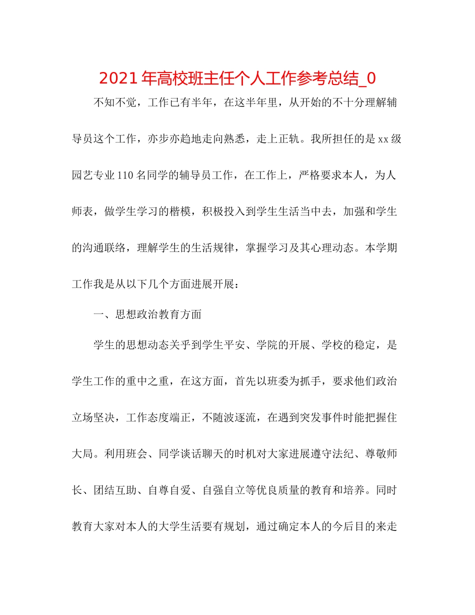 2021年高校班主任个人工作参考总结_0_第1页