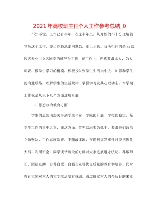 2021年高校班主任个人工作参考总结_0