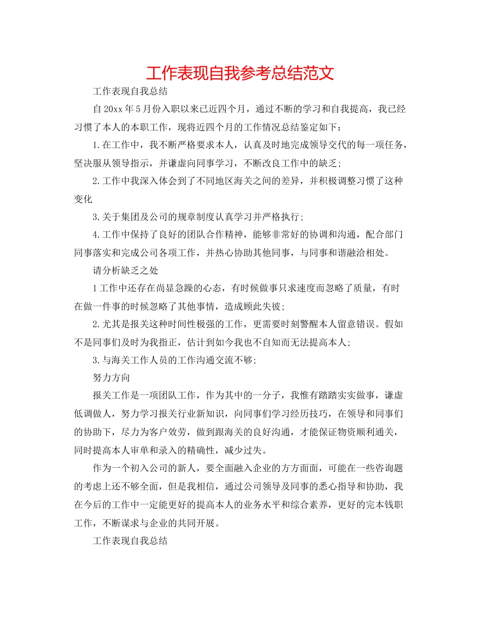 工作表现自我参考总结范文_第1页