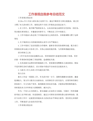 工作表现自我参考总结范文
