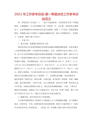 2021年工作参考总结第一季度扶贫工作参考总结范文