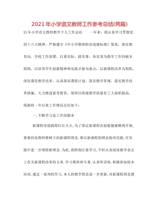 2021年小学语文教师工作参考总结两篇)
