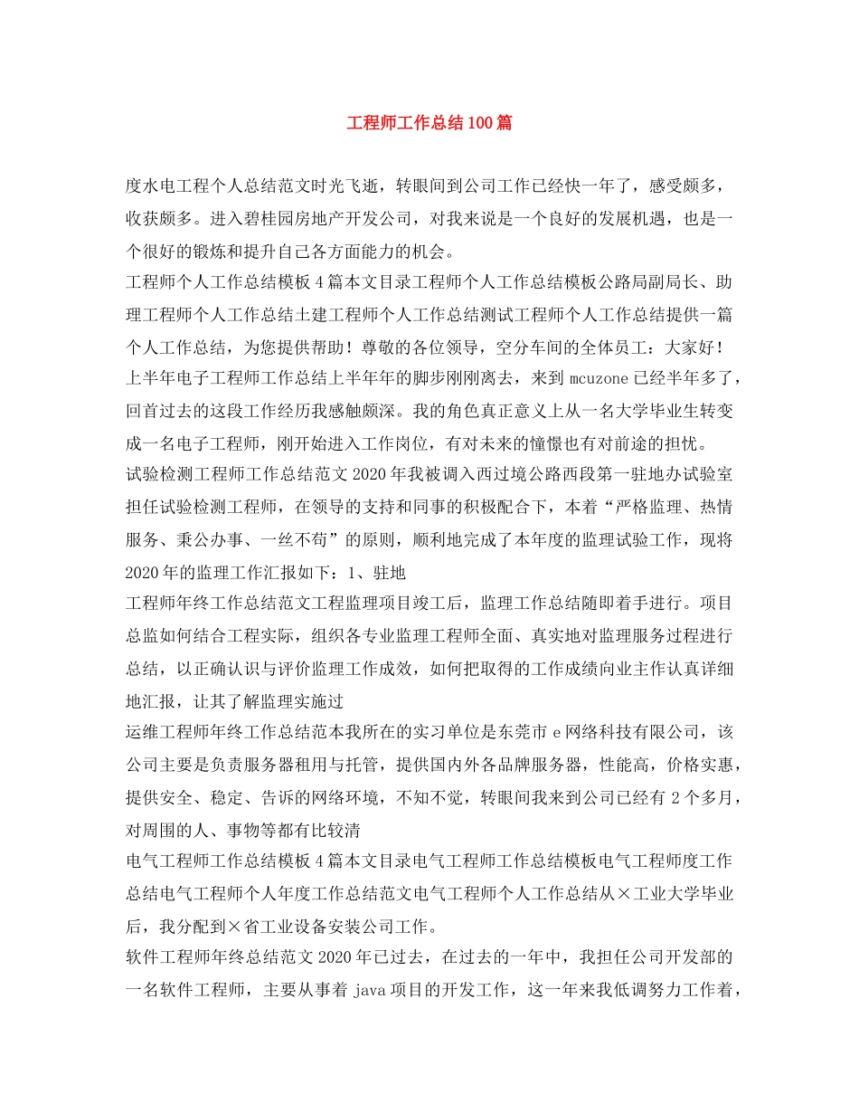 工程师工作总结100篇 _第1页