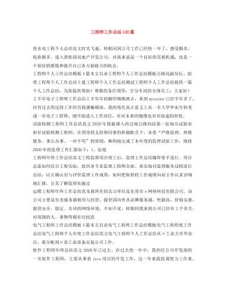 工程师工作总结100篇 