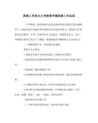 团委工作范文学校春学期团委工作总结