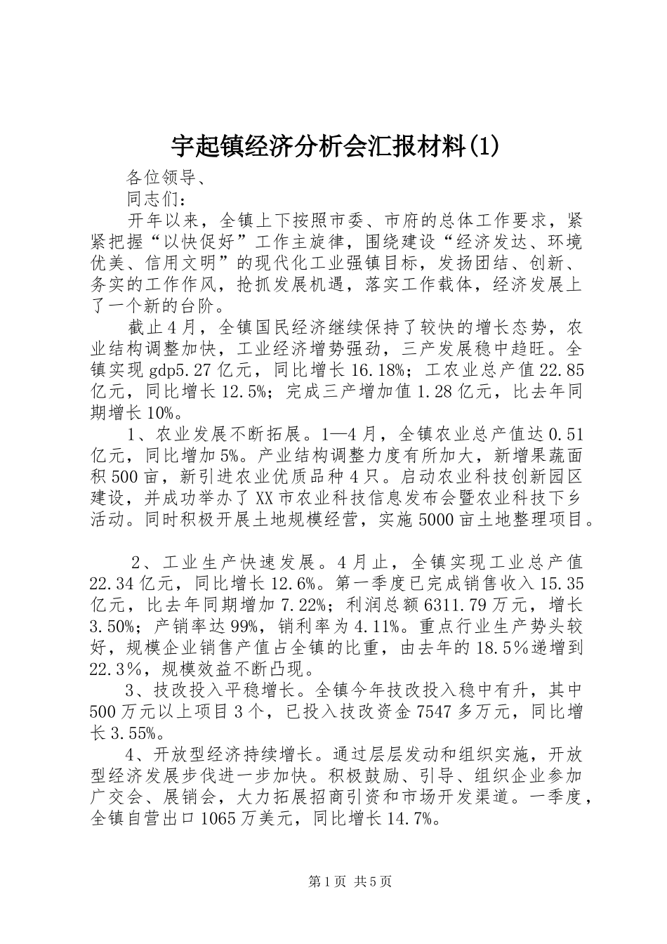 宇起镇经济分析会汇报材料(1)_第1页