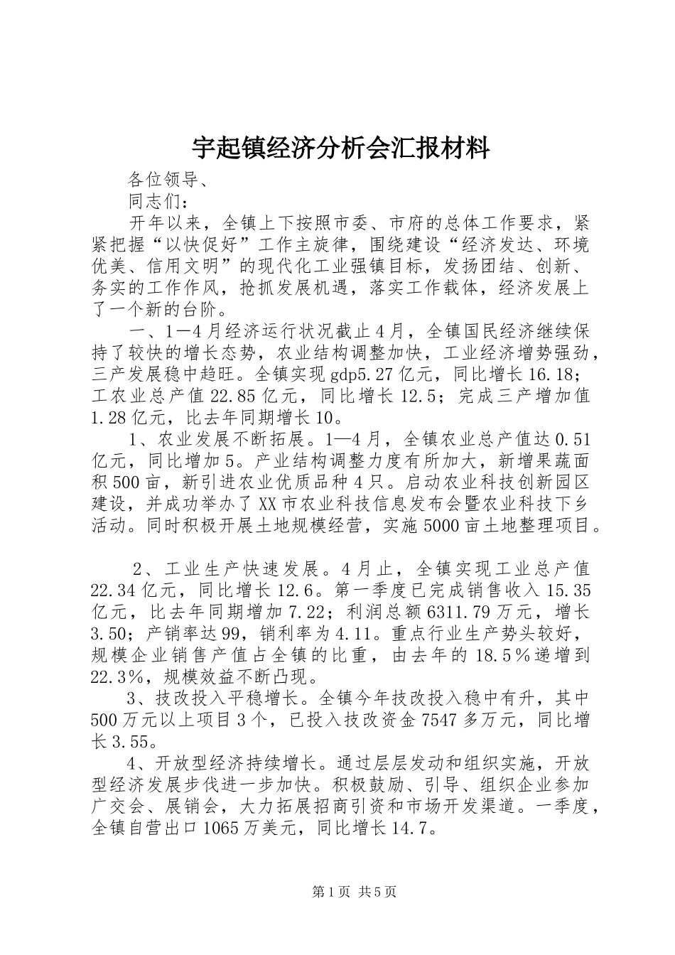 宇起镇经济分析会汇报材料_第1页