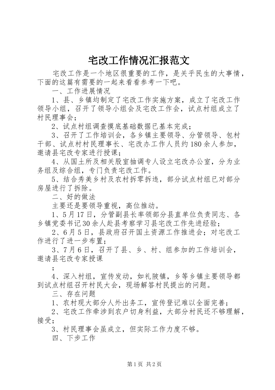 宅改工作情况汇报范文_第1页