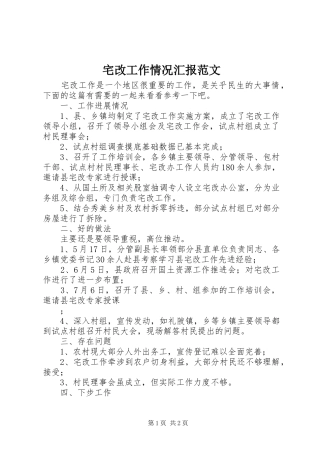 宅改工作情况汇报范文