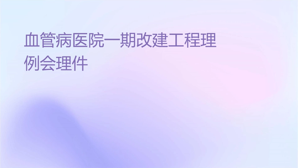 血管病医院一期改扩建工程监理例会护理课件_第1页