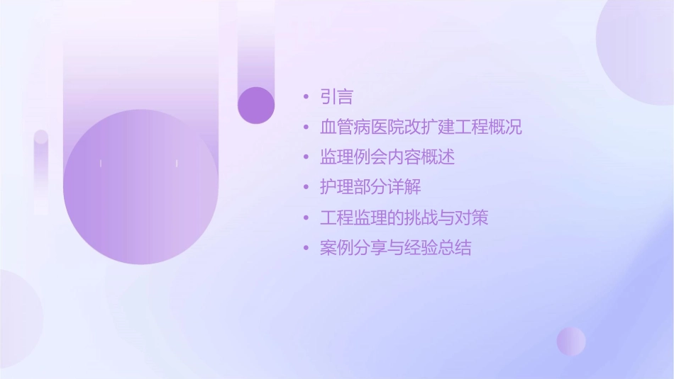 血管病医院一期改扩建工程监理例会护理课件_第2页
