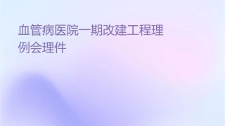 血管病医院一期改扩建工程监理例会护理课件