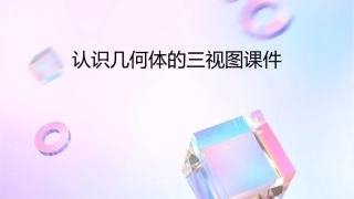 认识几何体的三视图课件