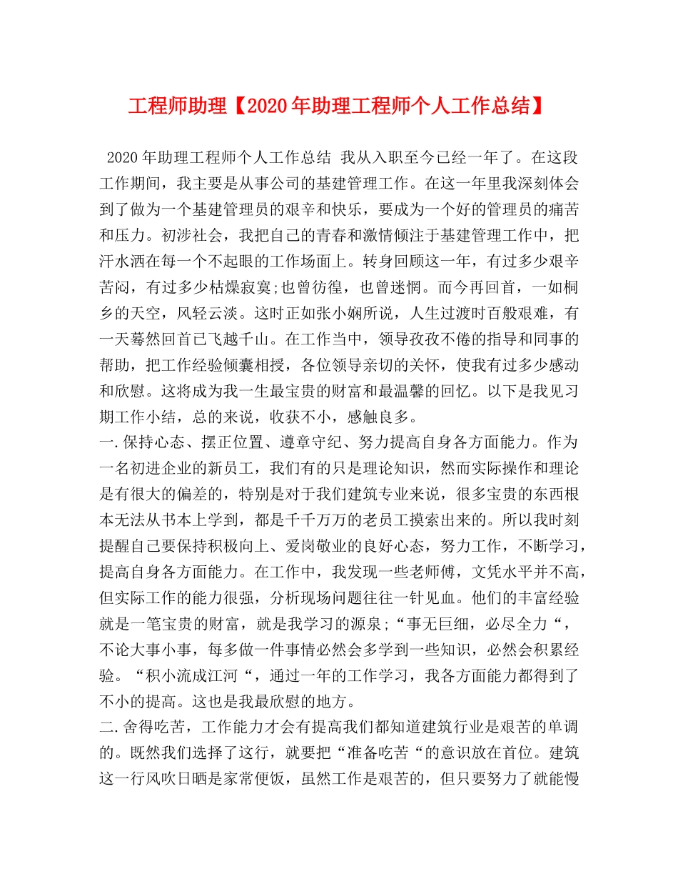 工程师助理【2020年助理工程师个人工作总结】 _第1页