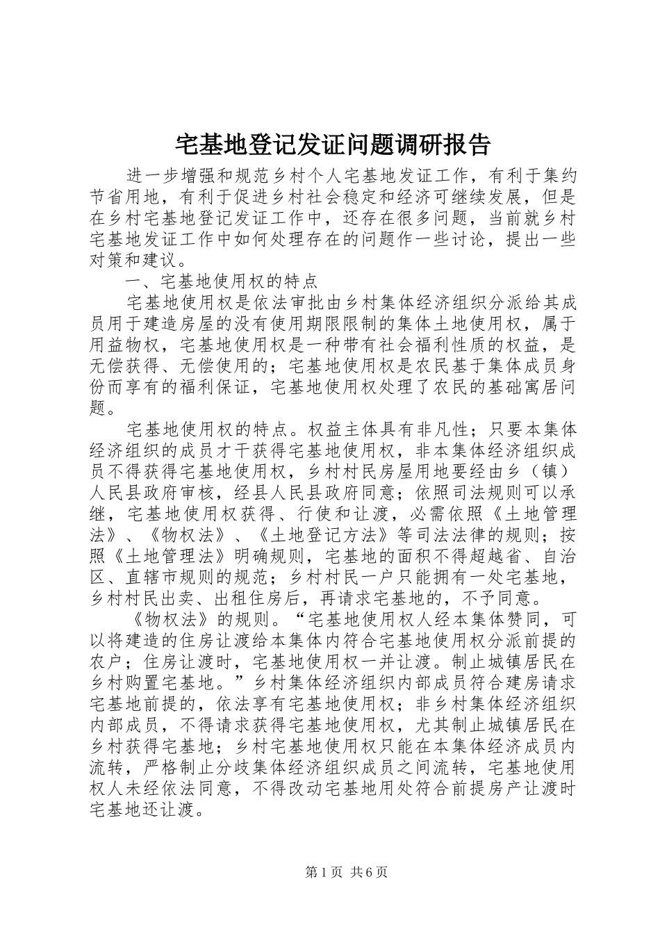 宅基地登记发证问题调研报告_第1页