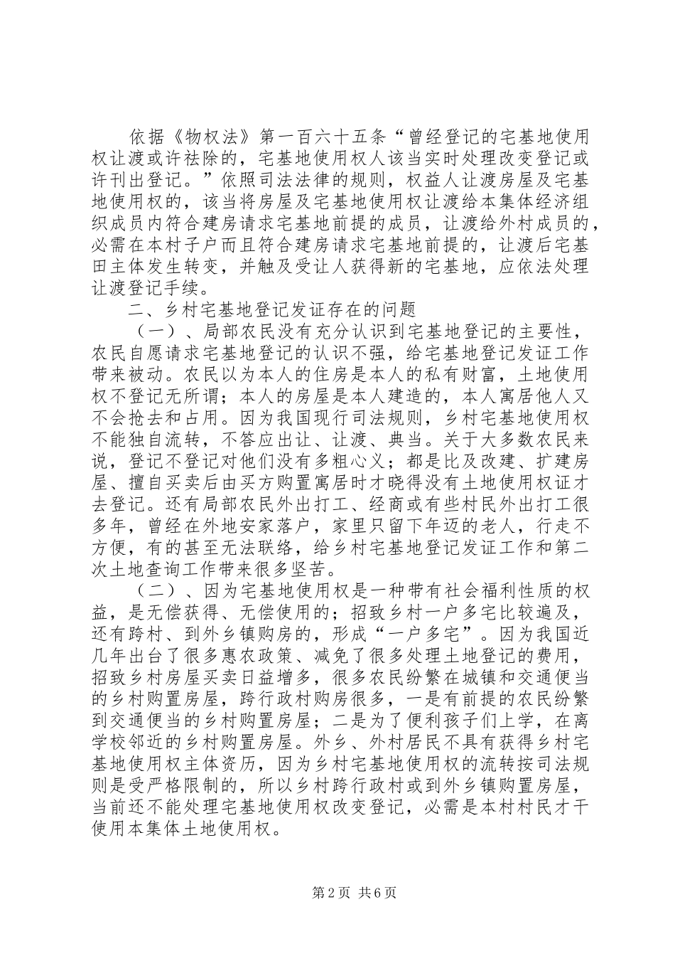 宅基地登记发证问题调研报告_第2页