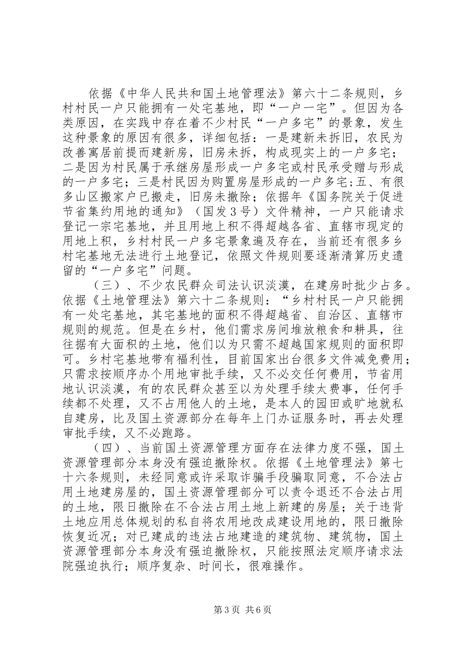 宅基地登记发证问题调研报告_第3页