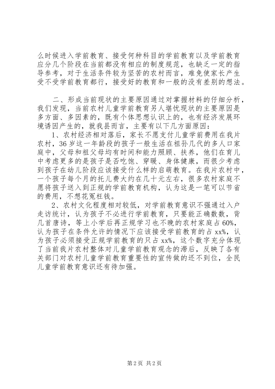 学龄前儿童的教育教学调研报告_第2页