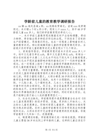 学龄前儿童的教育教学调研报告