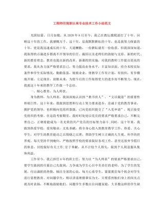工程师任现职以来专业技术工作小结范文 