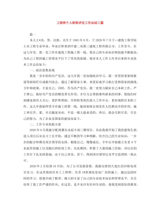 工程师个人职称评定工作总结三篇 
