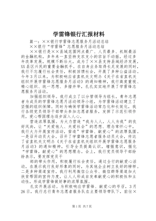 学雷锋银行汇报材料