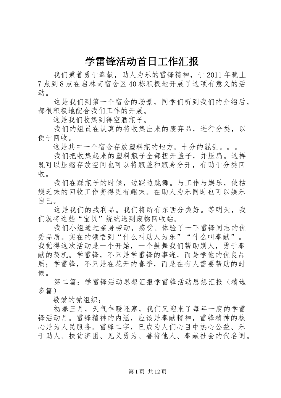 学雷锋活动首日工作汇报_第1页
