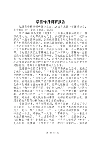 学雷锋月调研报告