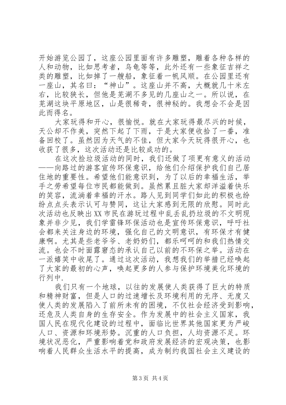 学雷锋捡垃圾报告_第3页