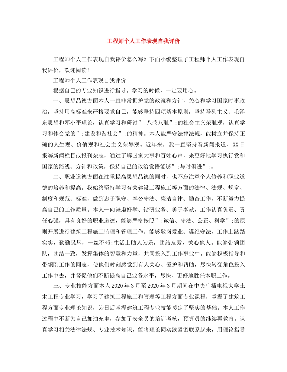 工程师个人工作表现自我评价 _第1页