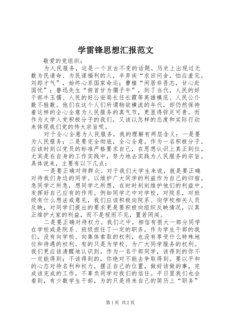 学雷锋思想汇报范文_第1页