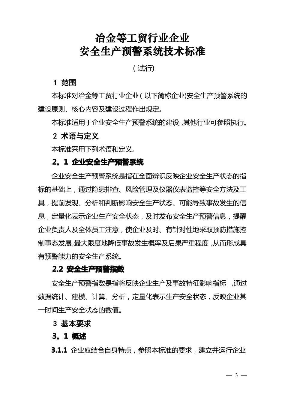 冶金等工贸行业企业安全生产预警系统技术标准_第1页