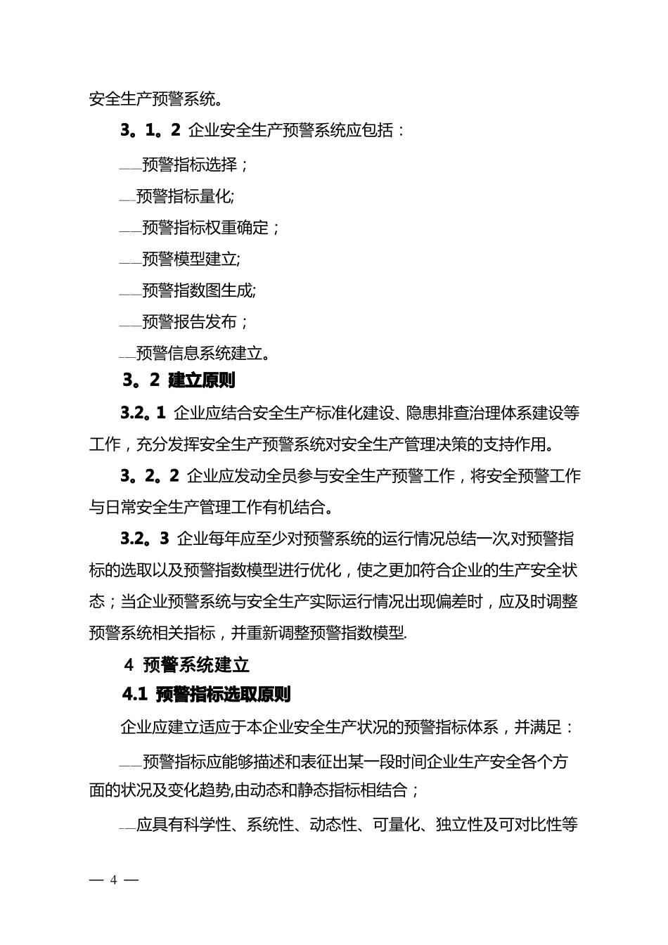 冶金等工贸行业企业安全生产预警系统技术标准_第2页