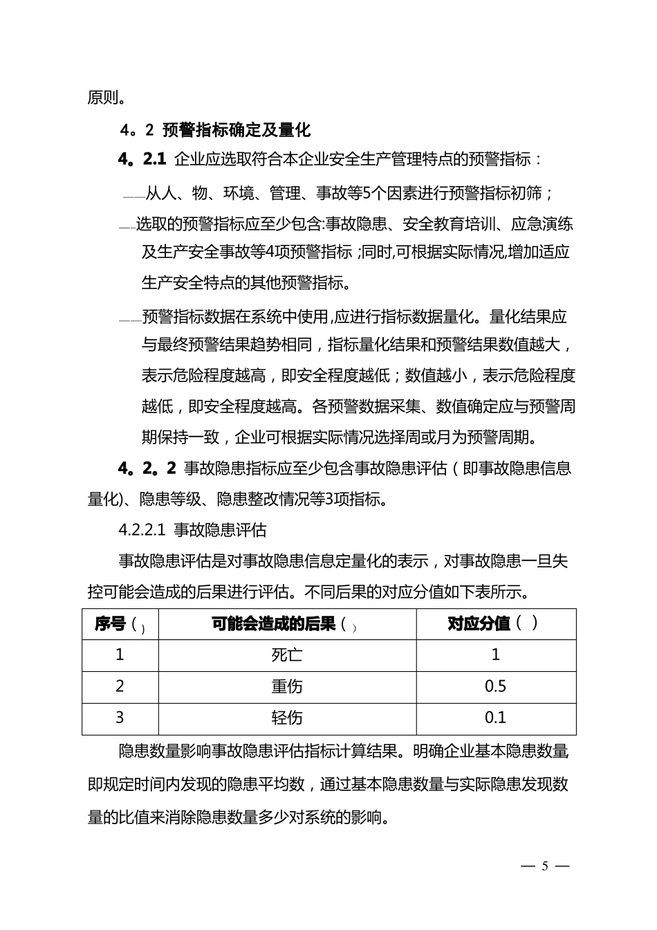 冶金等工贸行业企业安全生产预警系统技术标准_第3页