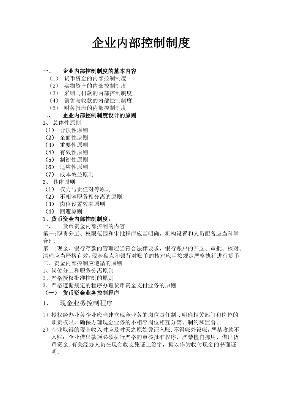 企业内部控制制度设计_第1页