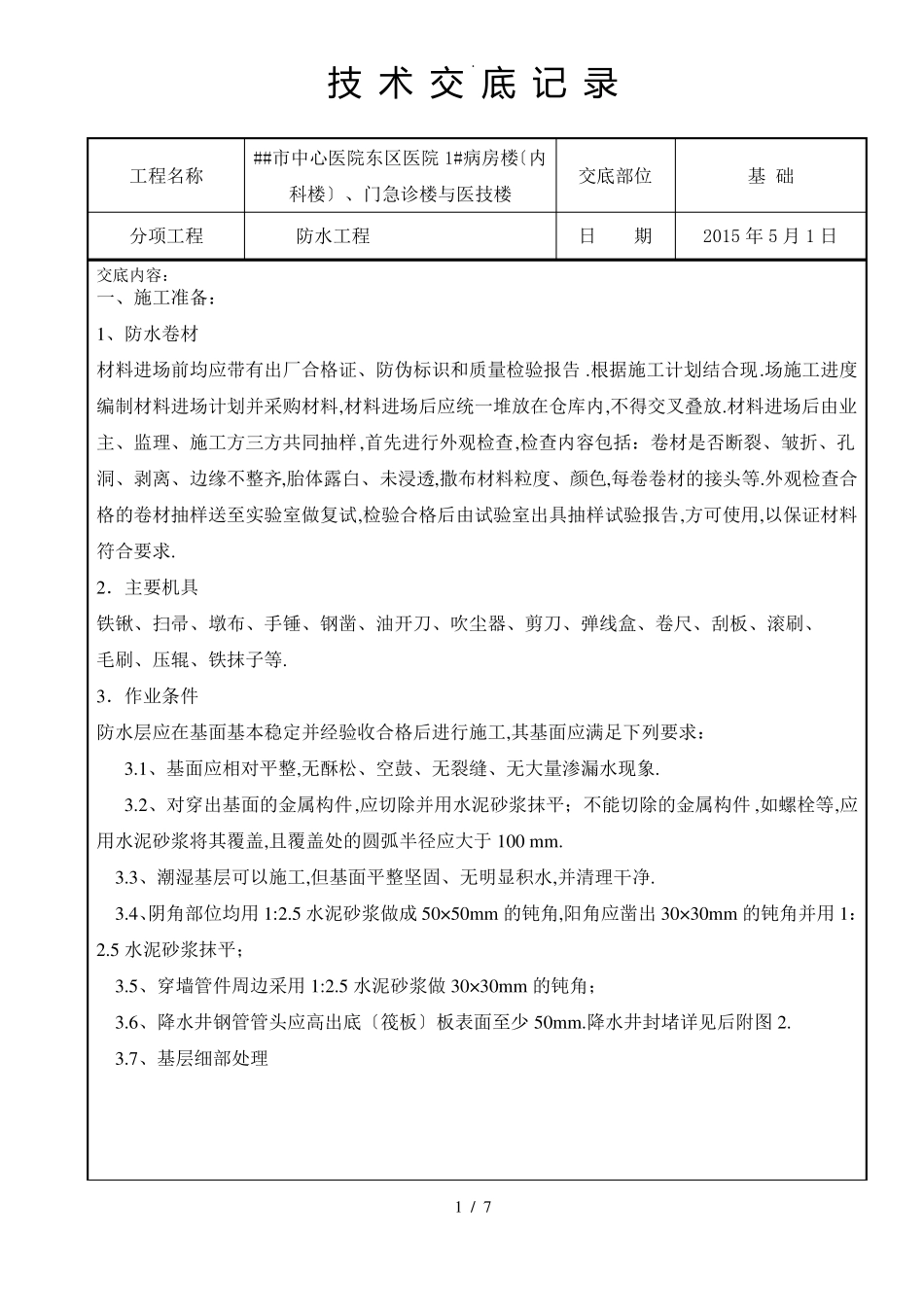 高分子自粘卷材预铺反粘技术交底_第1页