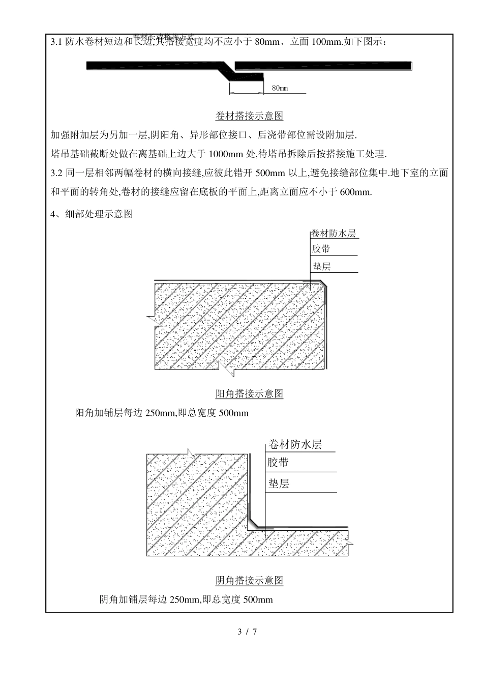 高分子自粘卷材预铺反粘技术交底_第3页