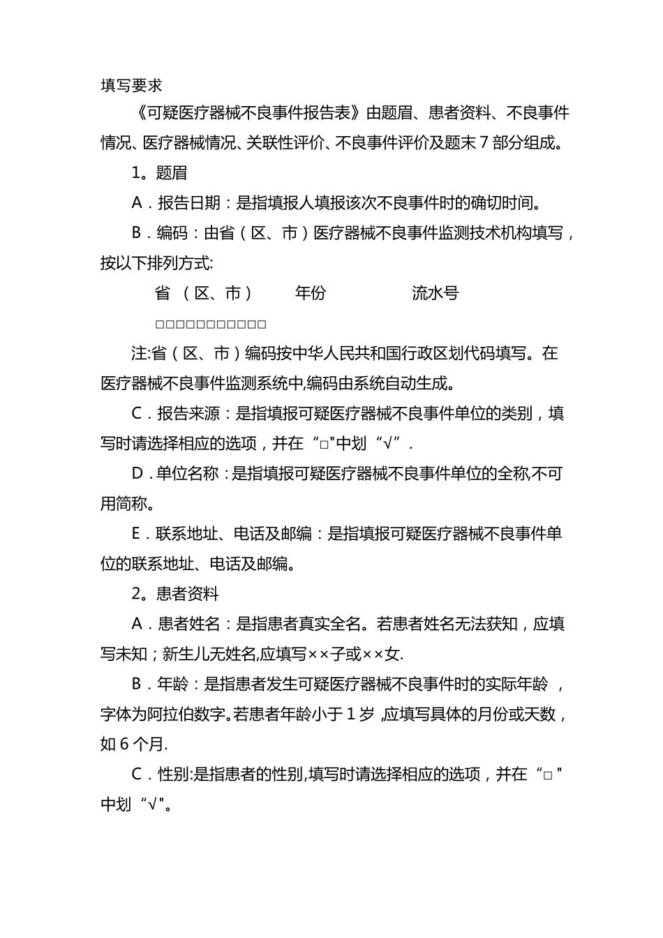 医疗器械不良反应报告表_第2页