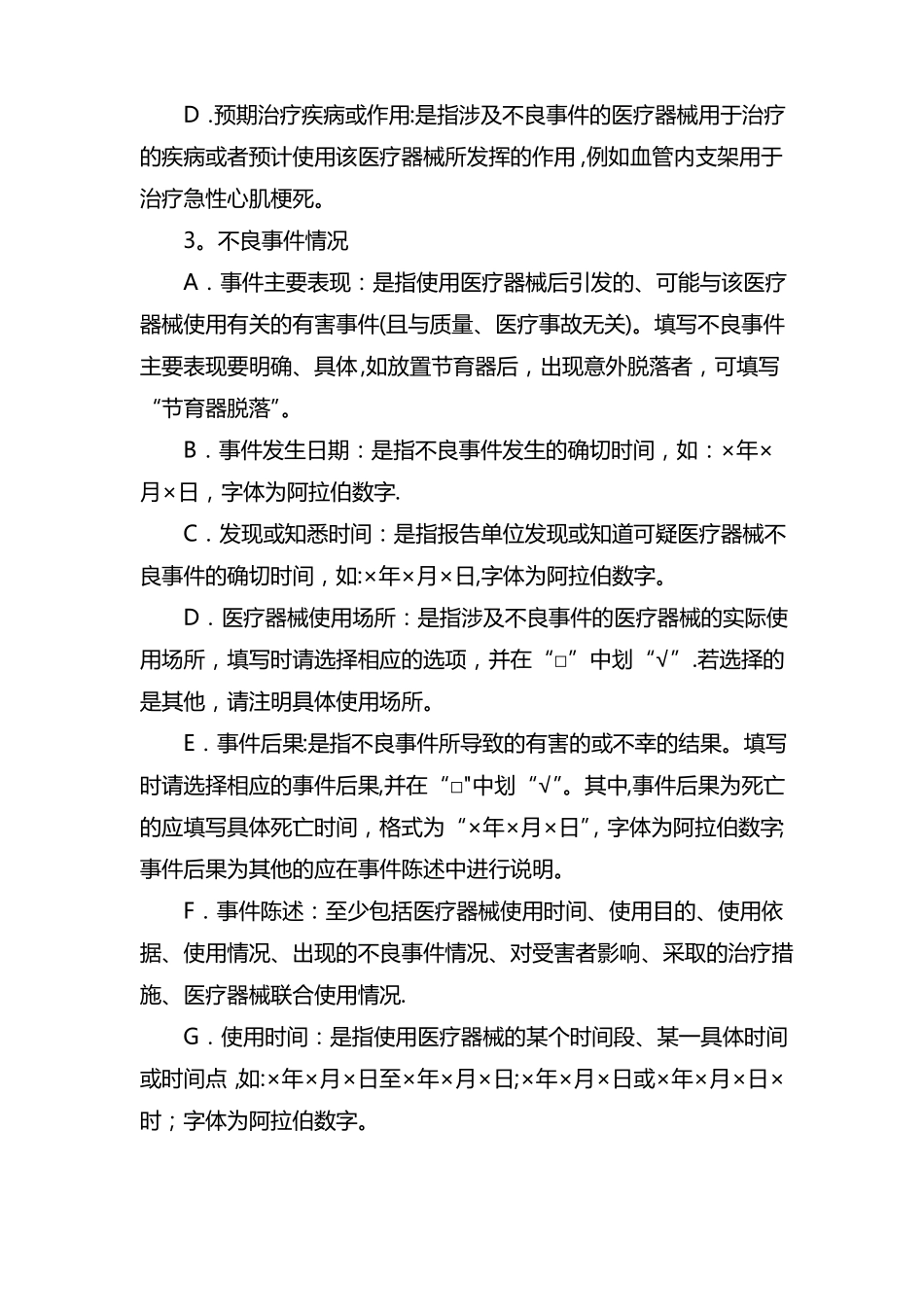 医疗器械不良反应报告表_第3页