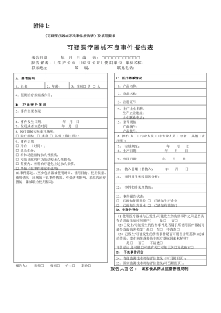 医疗器械不良反应报告表